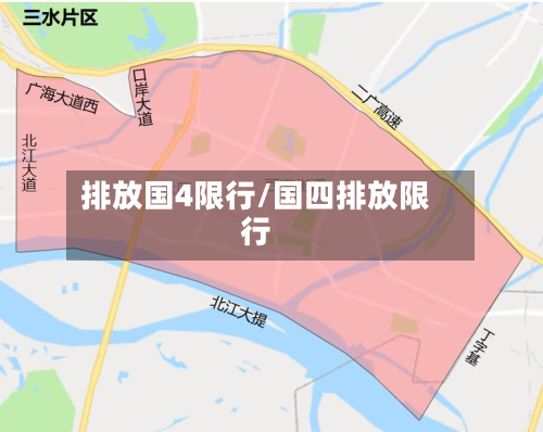 排放国4限行/国四排放限行-第2张图片