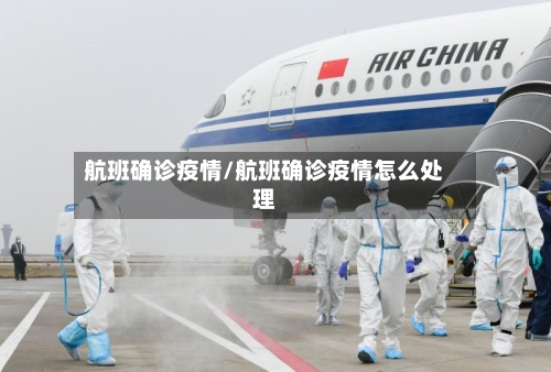 航班确诊疫情/航班确诊疫情怎么处理