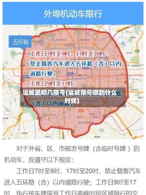 运城星期几限号(运城限号限到什么时候)-第2张图片
