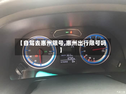 【自驾去惠州限号,惠州出行限号吗】