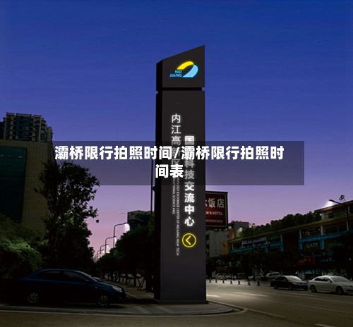 灞桥限行拍照时间/灞桥限行拍照时间表-第3张图片