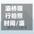 灞桥限行拍照时间/灞桥限行拍照时间表