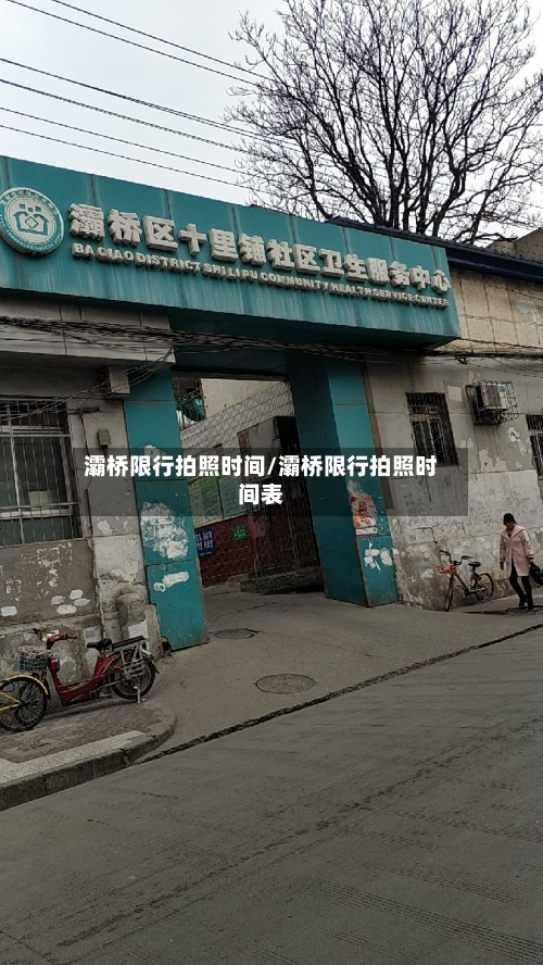 灞桥限行拍照时间/灞桥限行拍照时间表-第2张图片