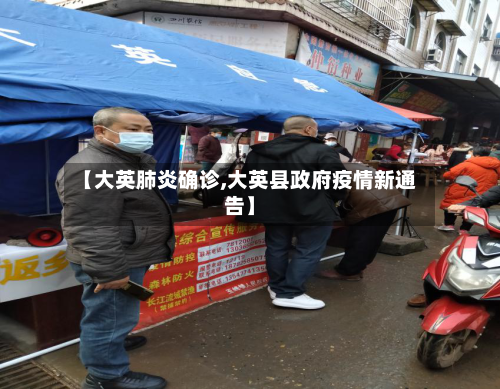 【大英肺炎确诊,大英县政府疫情新通告】-第2张图片
