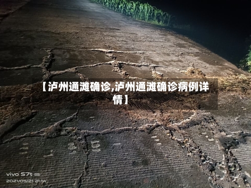 【泸州通滩确诊,泸州通滩确诊病例详情】