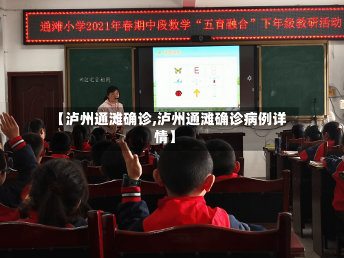 【泸州通滩确诊,泸州通滩确诊病例详情】-第2张图片