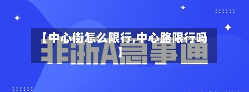 【中心街怎么限行,中心路限行吗】