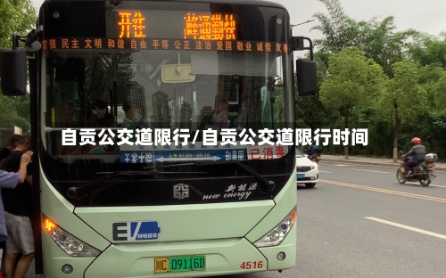 自贡公交道限行/自贡公交道限行时间-第2张图片