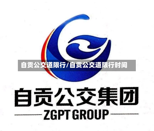 自贡公交道限行/自贡公交道限行时间