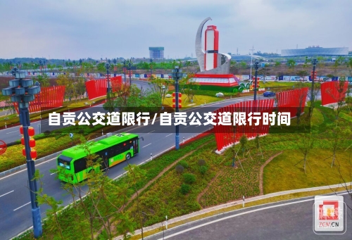 自贡公交道限行/自贡公交道限行时间-第3张图片