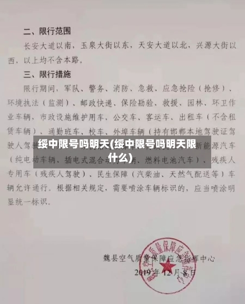 绥中限号吗明天(绥中限号吗明天限什么)-第2张图片