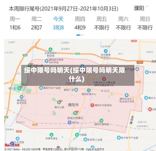 绥中限号吗明天(绥中限号吗明天限什么)