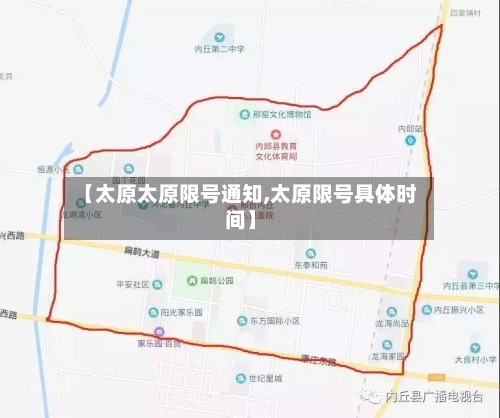 【太原太原限号通知,太原限号具体时间】