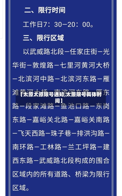 【太原太原限号通知,太原限号具体时间】-第2张图片