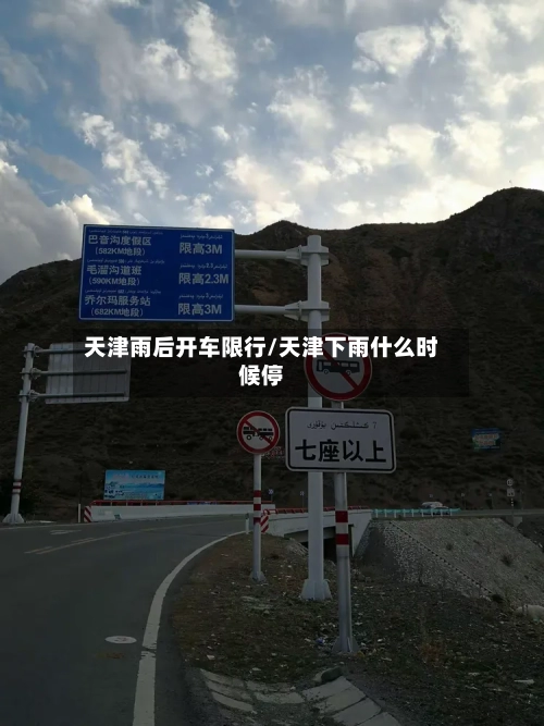 天津雨后开车限行/天津下雨什么时候停