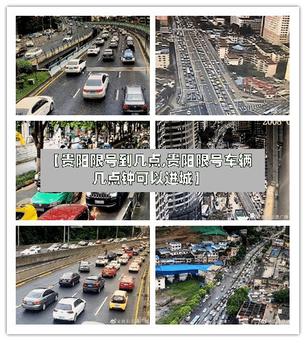 【贵阳限号到几点,贵阳限号车辆几点钟可以进城】