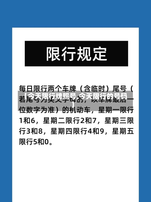 【今天限行牌照号,今天限行的号码】-第2张图片