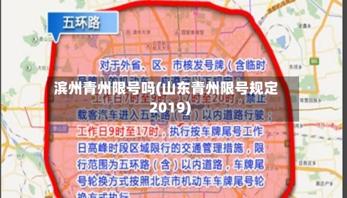 滨州青州限号吗(山东青州限号规定2019)-第3张图片