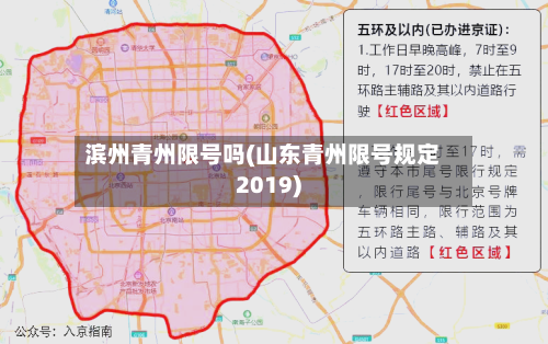 滨州青州限号吗(山东青州限号规定2019)-第2张图片