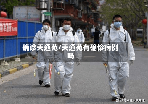 确诊天通苑/天通苑有确诊病例吗-第2张图片