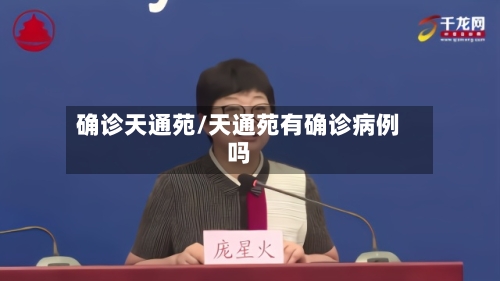 确诊天通苑/天通苑有确诊病例吗