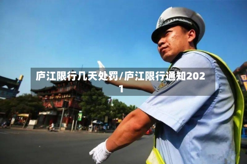 庐江限行几天处罚/庐江限行通知2021
