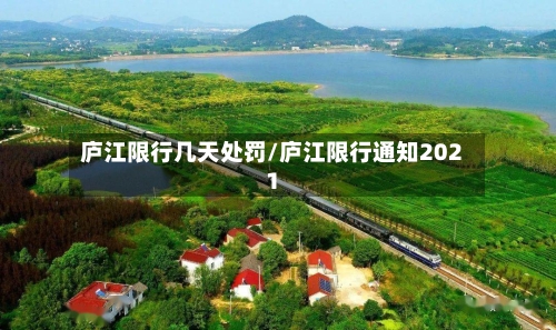 庐江限行几天处罚/庐江限行通知2021-第2张图片
