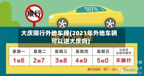 大庆限行外地车牌(2021年外地车辆可以进大庆吗)-第2张图片