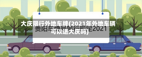大庆限行外地车牌(2021年外地车辆可以进大庆吗)