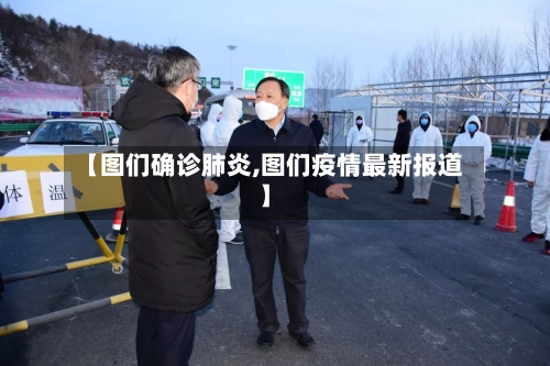 【图们确诊肺炎,图们疫情最新报道】