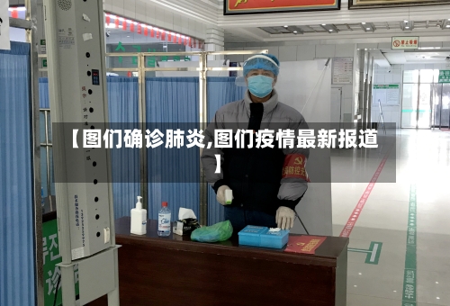 【图们确诊肺炎,图们疫情最新报道】-第2张图片