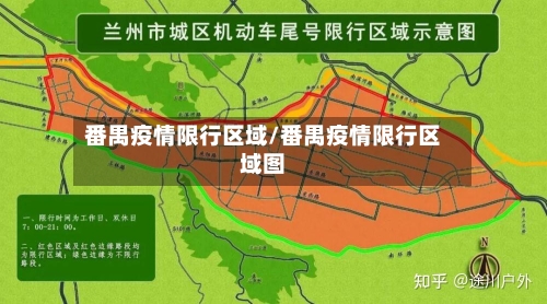 番禺疫情限行区域/番禺疫情限行区域图