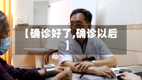 【确诊好了,确诊以后】-第2张图片