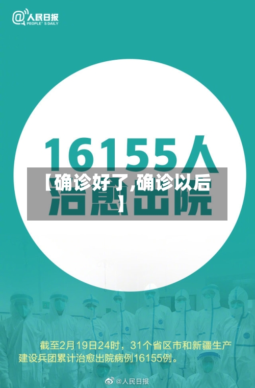 【确诊好了,确诊以后】