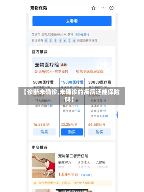 【诊断未确诊,未确诊的疾病还能保险吗】