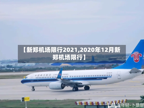 【新郑机场限行2021,2020年12月新郑机场限行】