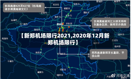 【新郑机场限行2021,2020年12月新郑机场限行】-第2张图片