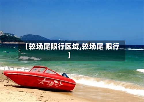 【较场尾限行区域,较场尾 限行】