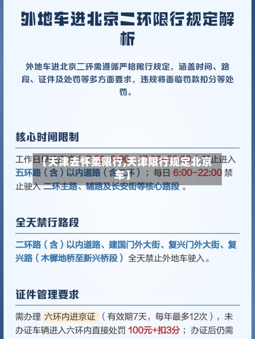 【天津去怀柔限行,天津限行规定北京车】