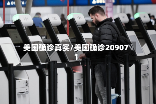美国确诊真实/美国确诊209071