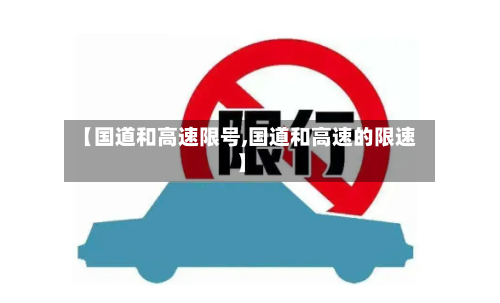 【国道和高速限号,国道和高速的限速】-第2张图片