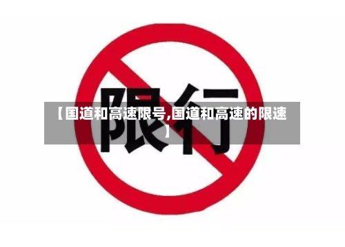 【国道和高速限号,国道和高速的限速】