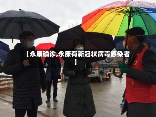 【永康确诊,永康有新冠状病毒感染者】