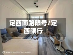 定西南路限号/定西限行