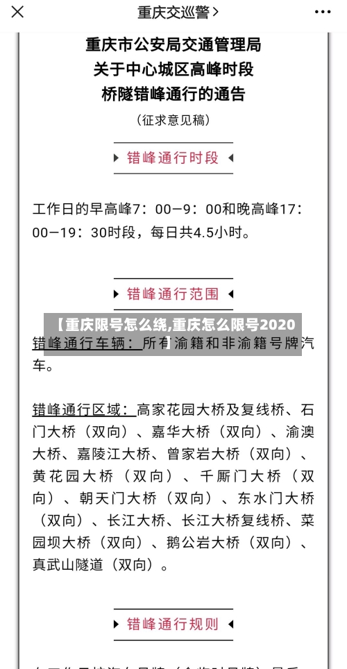 【重庆限号怎么绕,重庆怎么限号2020】