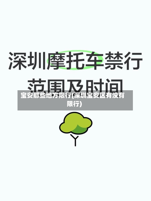 宝安那些地方限行(深圳宝安区有没有限行)