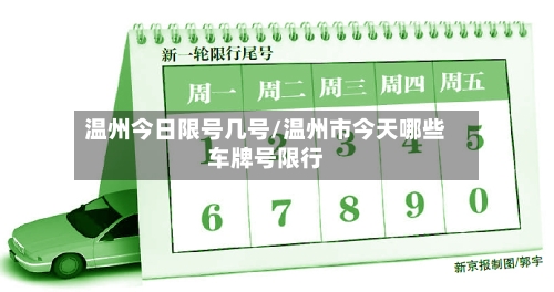 温州今日限号几号/温州市今天哪些车牌号限行