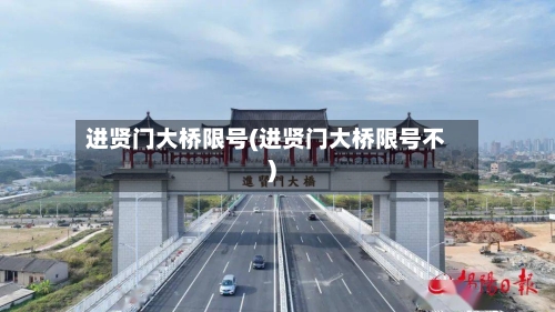 进贤门大桥限号(进贤门大桥限号不)