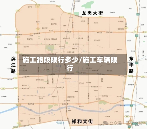 施工路段限行多少/施工车辆限行-第3张图片