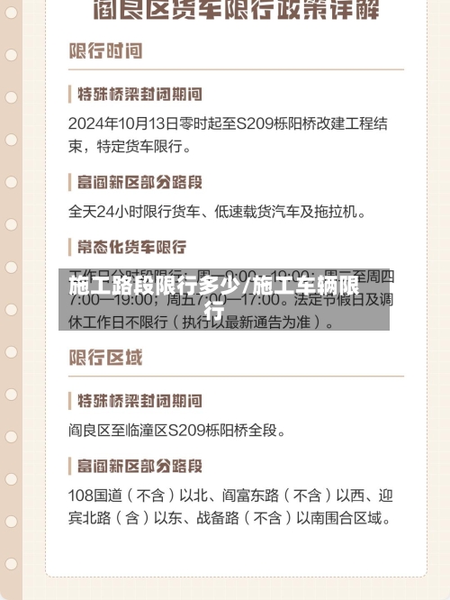 施工路段限行多少/施工车辆限行